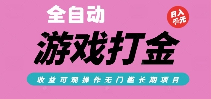 全自动热门游戏打金搬砖，收益可观日入10张，游戏内零氪金，长期稳定可做【揭秘】-3YVIP资源库