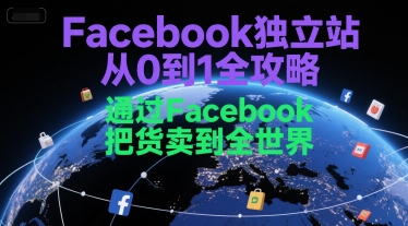 Facebook独立站从0到1全攻略，通过FacebboK把货卖到全世界-3YVIP资源库
