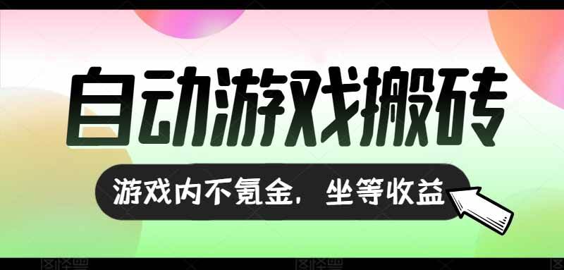 （15260期）全自动游戏打金搬砖，收益可观日入千元，游戏内零氪金，长期稳定可做-3YVIP资源库