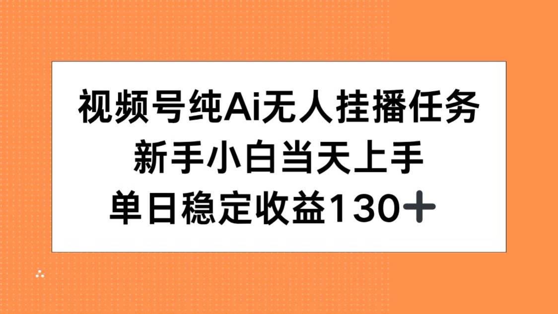 （15266期）视频号纯AI无人挂播任务，新手小白当天上手，单日稳定收益130+-3YVIP资源库
