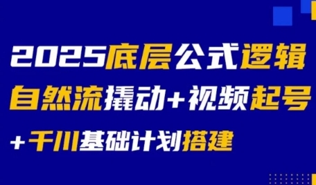 2025底层公式逻辑自然流撬动+视频起号+千川基础计划搭建-3YVIP资源库