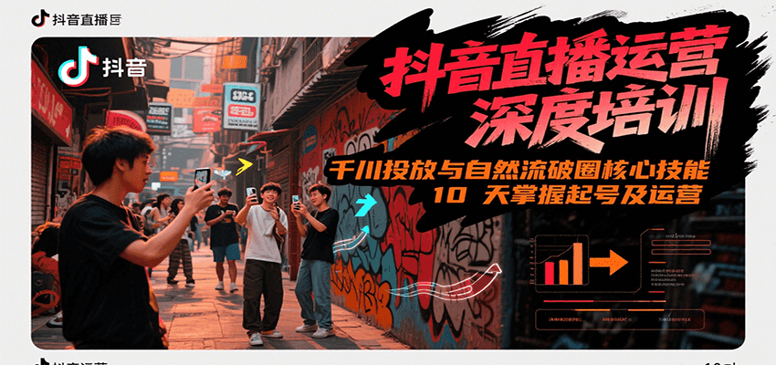 抖音直播运营深度培训，千川投放与自然流核心技能，10天掌握起号及运营(6-7月新课)-3YVIP资源库