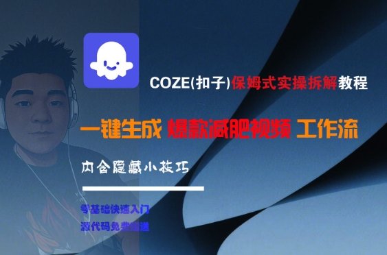 COZE(扣子)保姆式实操拆解教程，一键生成爆款减肥视频工作流，批量产出高质量视频-3YVIP资源库
