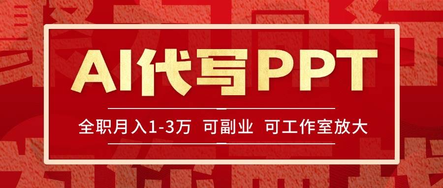 （15267期）AI代写PPT挣稿费，目前旺季，单子做不完，多劳多得，当天做当天见收益…-3YVIP资源库