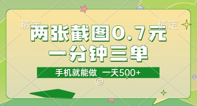 两张截图0.7元，一分钟三单，接单无上限，一部手机就能做，一天5张【揭秘】-3YVIP资源库