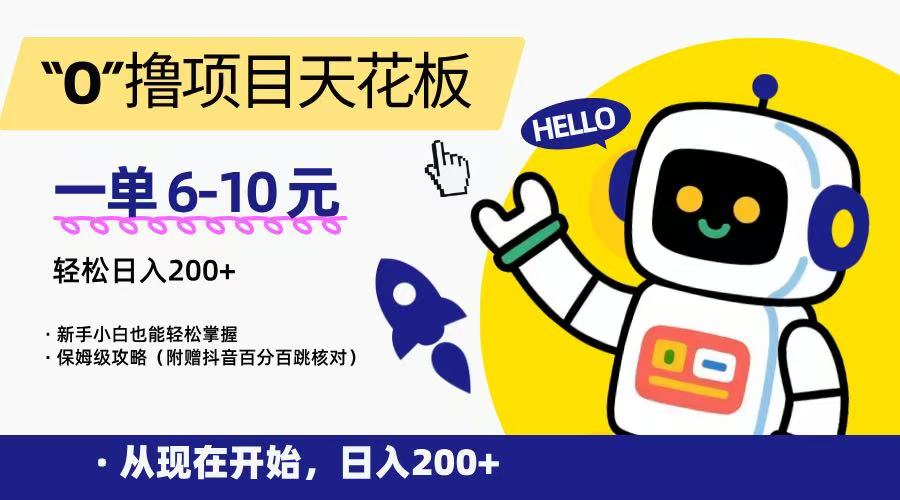 “0”撸项目天花板，一单6-10元，日入200+，新手小白也能轻松掌握，保姆级教程-3YVIP资源库