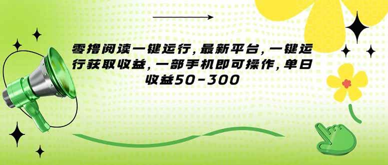 （15269期）零撸阅读一键运行，最新平台，一键运行获取收益，一部手机即可操作，单…-3YVIP资源库