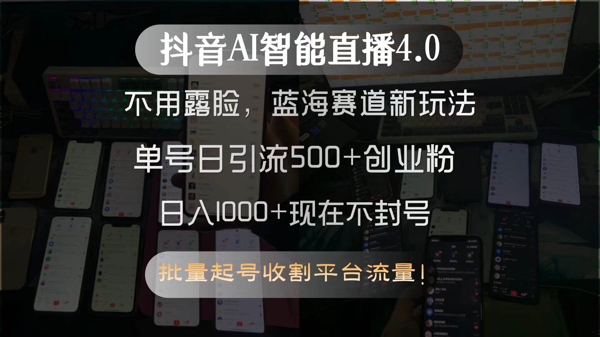 （15270期）抖音AI智能直播4.0，不用露脸，蓝海赛道新玩法，单号日引流500+创业粉…-3YVIP资源库