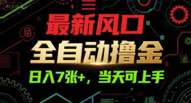 最新风口，全自动撸金，日入7张+，当天可上手【揭秘】-3YVIP资源库