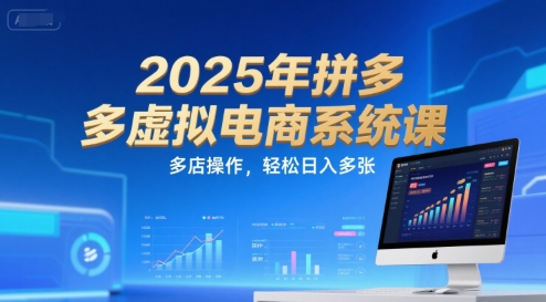 2025年拼多多虚拟电商系统课，多店操作，轻松日入多张-3YVIP资源库