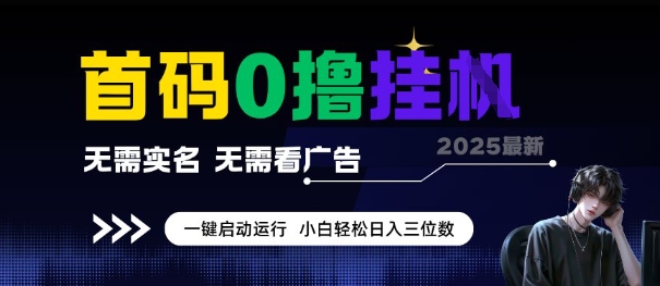 首码0撸全自动挂G项目，无需实名无需看广告，小白轻松日入3位数，多号短阵收益无上限【揭秘】-3YVIP资源库
