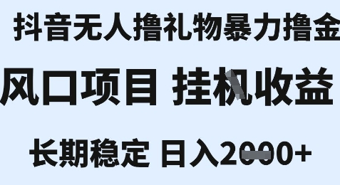 最新风口抖音无人暴力撸金技术，不违规不封号，一个小时收益2k+，小白当天拿结果【揭秘】-3YVIP资源库