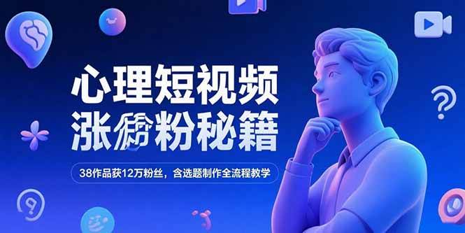 （15276期）心理短视频涨粉秘籍，38作品获12万粉丝，含选题制作全流程教学-3YVIP资源库