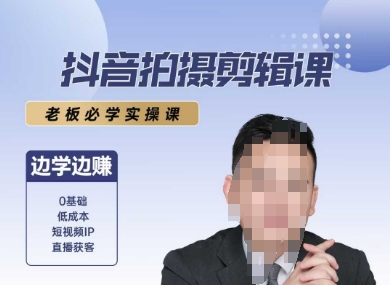 抖音拍摄剪辑课，老板必学实操课，边学边挣-3YVIP资源库