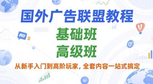 国外广告联盟教程，基础班和高级班，从新手入门到高阶玩家，全套内容一站式搞定-3YVIP资源库