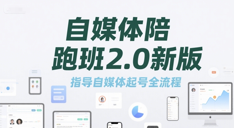 自媒体陪跑班2.0新版，指导自媒体起号全流程-3YVIP资源库