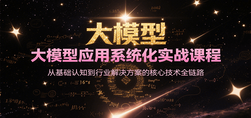 大模型应用系统化实战课程，从基础认知到行业解决方案的核心技术全链路-3YVIP资源库