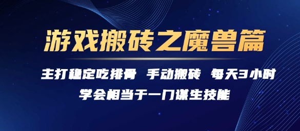 游戏搬砖之魔兽篇，稳定吃排骨每天3小时【揭秘】-3YVIP资源库