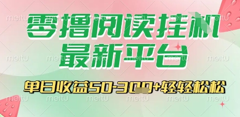 最新零撸阅读挂G平台，一键自动运行，一部手机即可操作，单日收益3张轻轻松松【揭秘】-3YVIP资源库