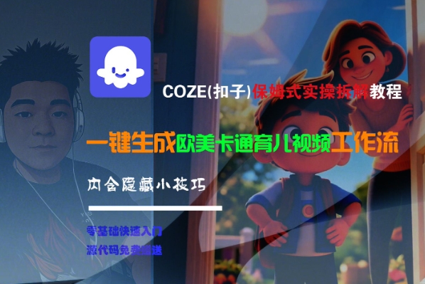 COZE(扣子)保姆式实操拆解教程，一键生成欧美卡通有儿视频工作流，内含隐藏小技巧-3YVIP资源库