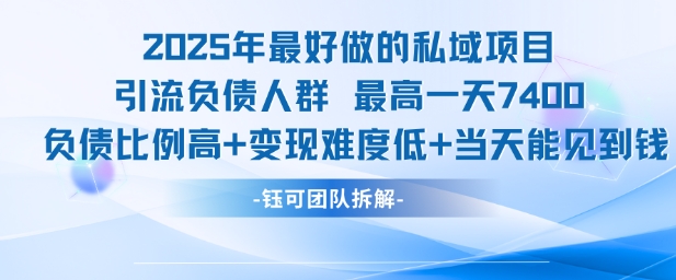 2025年最好做的私域项目，引流负债人群，最高一天变现7.4k，人群占比高，变现难度低，当天就能见到钱-3YVIP资源库