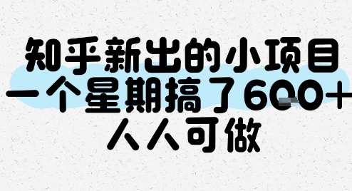 知乎新出的小项目，一个星期搞了6张，人人可做-3YVIP资源库
