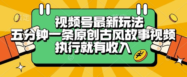 视频号最新玩法，五分钟一条原创古风故事类视频执行就有收入【揭秘】-3YVIP资源库