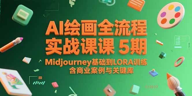 （15278期）AI绘画全流程实战课5期，Midjourney基础到LORA训练，含商业案例与关键词库-3YVIP资源库