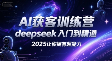 AI获客训练营，deepseek入门到精通，2025让你拥有超能力-3YVIP资源库