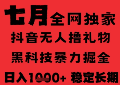 7月最新风口抖音无人直播纯暴力撸音浪，不出镜不说话，黑科技全自动运行，长期稳定，日入1k【揭秘】-3YVIP资源库