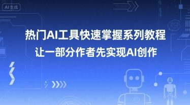 热门AI工具快速掌握系列教程，让一部分创作者先实现AI创作-3YVIP资源库
