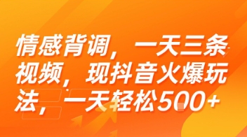 情感背调，一天三条视频，现抖音火爆玩法，一天轻松5张+【揭秘】-3YVIP资源库