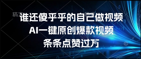 谁还傻乎乎的自己做视频？AI一键原创爆款视频，条条点赞过万，简单方便，好操作【揭秘】-3YVIP资源库