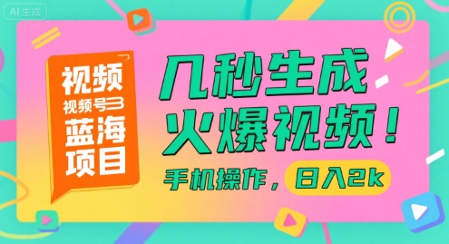 视频号蓝海项目，几秒生成火爆视频，手机操作，日入2k【揭秘】-3YVIP资源库