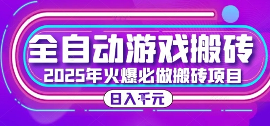 25年火爆搬砖项目，全自动游戏打金搬砖，日入1k，全程指导新手可做【揭秘】-3YVIP资源库