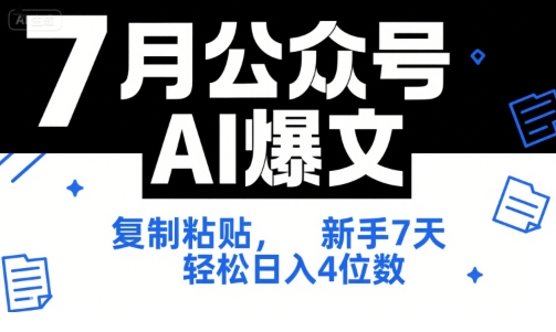 7月公众号AI爆文，复制粘贴，新手7天轻松日入4位数，SOP 技术文档 全网最全【附工具指令】-3YVIP资源库
