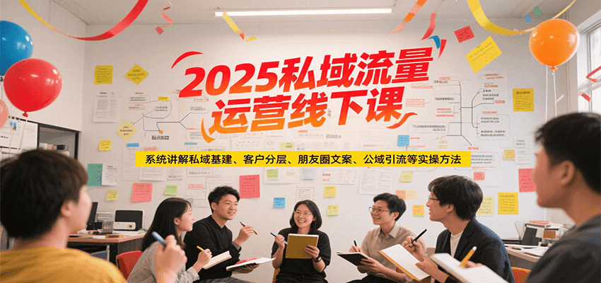 2025私域流量运营线下课，系统讲解私域基建/客户分层/朋友圈文案/公域引流等实操方法-3YVIP资源库