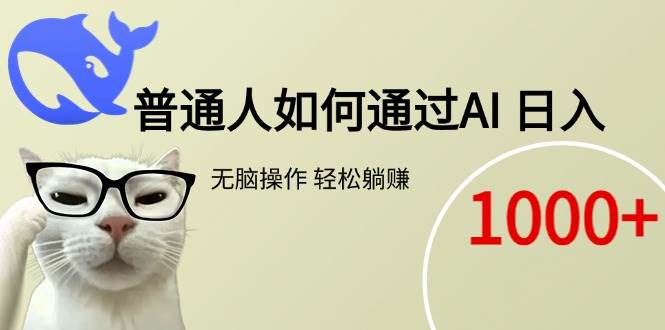 （15288期）普通人如何通过AI  每日轻松躺赚1000+-3YVIP资源库