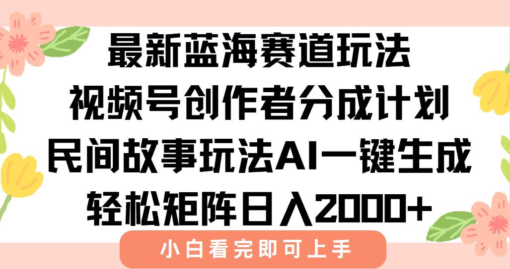 （15287期）最新视频号创作者分成民间故事玩法，AI一键生成爆款视频，轻松日入2000+-3YVIP资源库