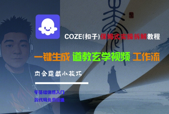 COZE(扣子)保姆式实操拆解教程，一键生成道教玄学视频工作流，内含隐藏小技巧-3YVIP资源库