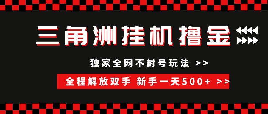 （15289期）三角洲全自动挂机，独家不封号玩法，单窗口20+，新手小白轻松一天500+，无脑搬砖-3YVIP资源库