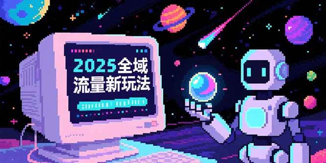 （15292期）2025全域流量新玩法，O5A无潜入池方法论，基础逻辑+实战技巧全解析-3YVIP资源库