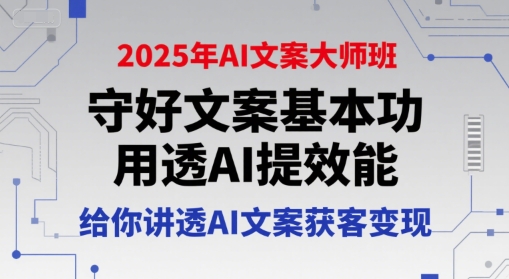 2025年AI文案大师班，守好文案基本功，用透AI提效能，给你讲透AI文案获客变现-3YVIP资源库