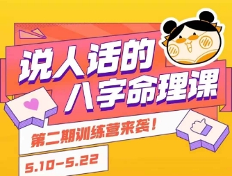 说人话的八字命理课程，简单易学，小白轻松学习并且掌握扎实的八字基础-3YVIP资源库