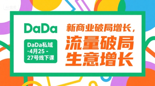 DaDa私域·4月25-27号线下课，新商业破局增长，流量破局，生意增长-3YVIP资源库