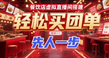 餐饮店虚拟直播间搭建，轻松买团单，先人一步-3YVIP资源库