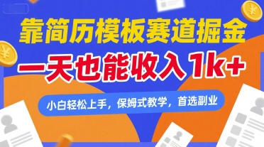 靠简历模板赛道掘金，一天也能收入1k+，小白轻松上手，保姆式教学，首选副业【揭秘】-3YVIP资源库