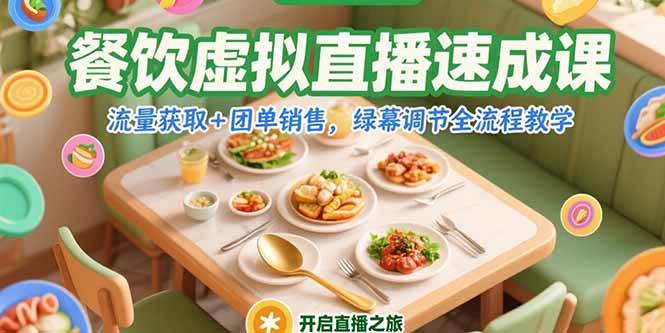 （15293期）餐饮虚拟直播速成课，流量获取+团单销售，绿幕调节全流程教学-3YVIP资源库
