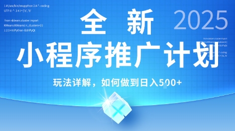 2025年最新小程序推广计划，简单操作，独家技术，日均5张+【揭秘】-3YVIP资源库