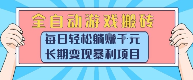 全自动游戏搬砖，每日轻松躺入1k+，长期变现暴利项目【揭秘】-3YVIP资源库